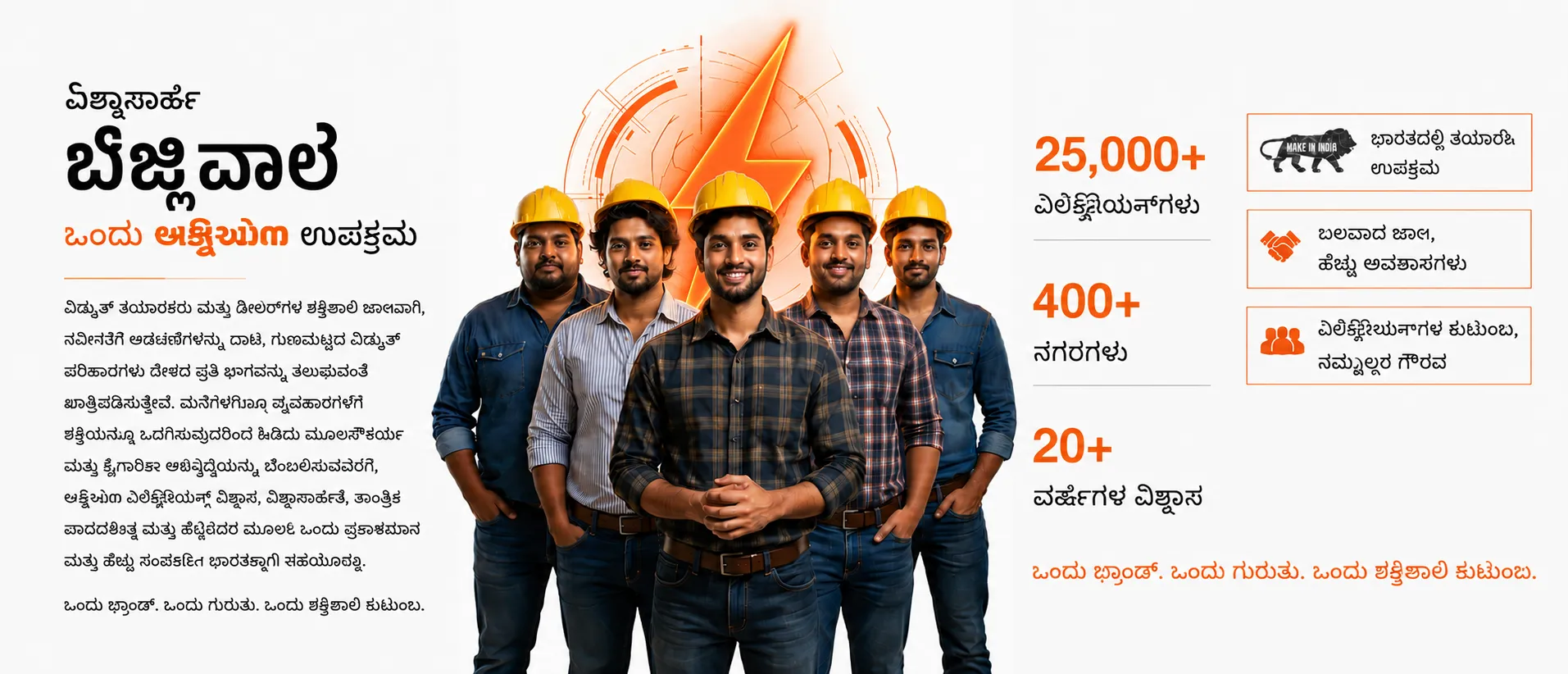 ಬಿಜಲಿವಾಲೆ — ಒಂದು Axiom ಉಪಕ್ರಮ. 25,000+ ಎಲೆಕ್ಟ್ರಿಷಿಯನ್, 400+ ನಗರಗಳು, 20+ ವರ್ಷಗಳ ವಿಶ್ವಾಸ.