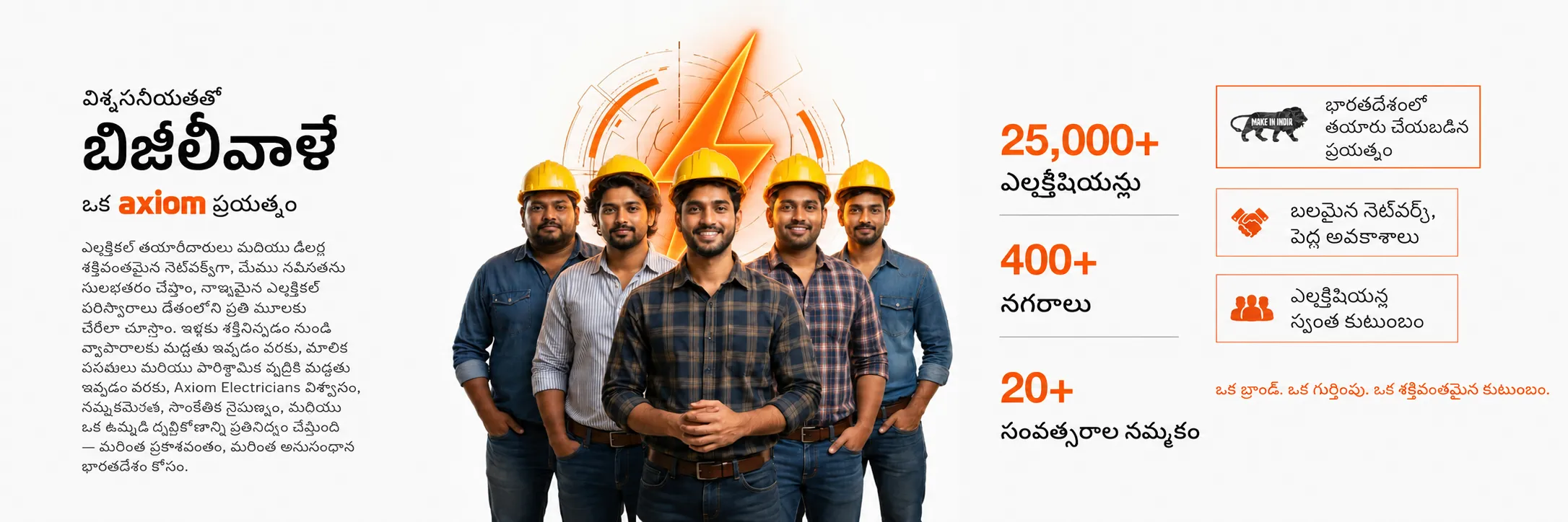 బిజలీవాలే — ఒక Axiom చొరవ. 25,000+ ఎలక్ట్రీషియన్లు, 400+ నగరాలు, 20+ సంవత్సరాల నమ్మకం.